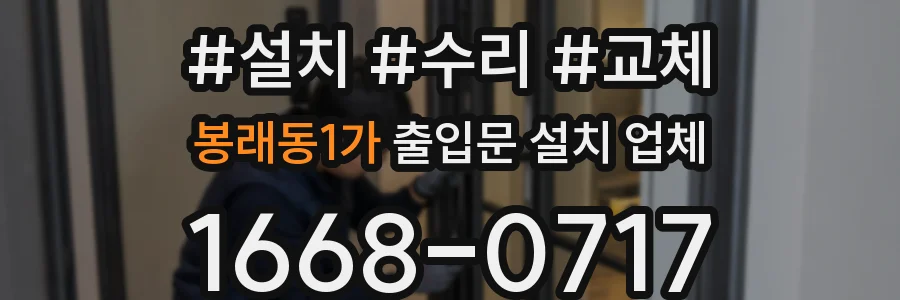 봉래동1가 출입문 설치 업체