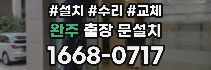 완주 출장 문설치