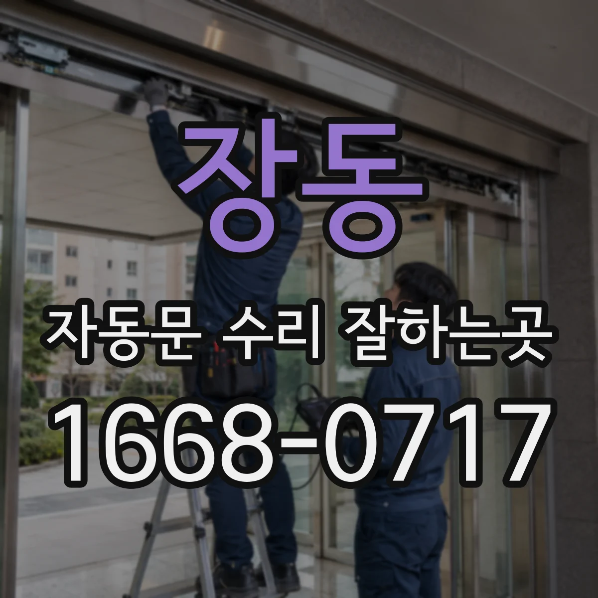장동 자동문 수리 잘하는곳