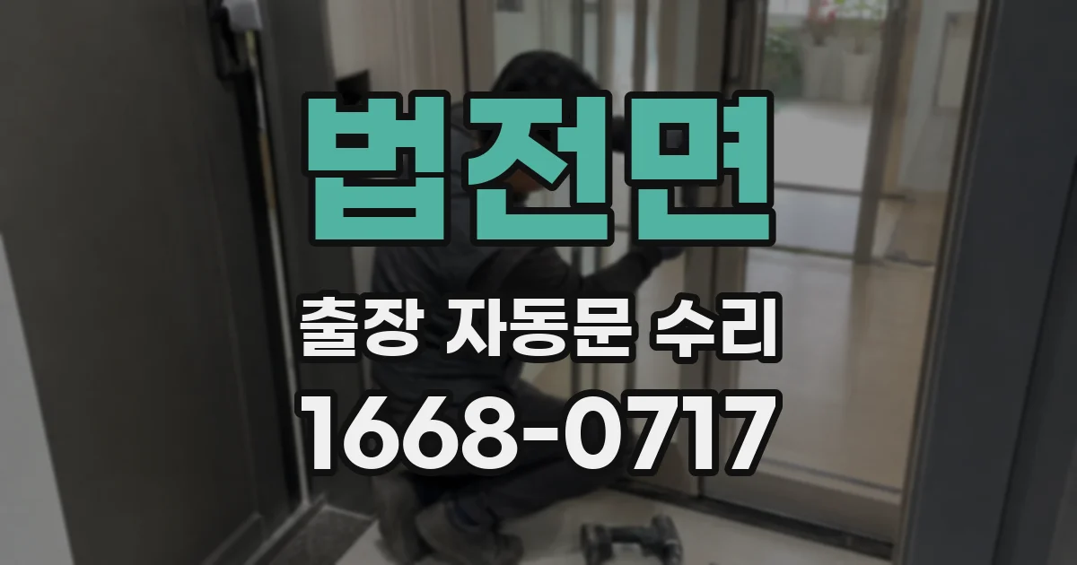 법전면 출장 자동문 수리