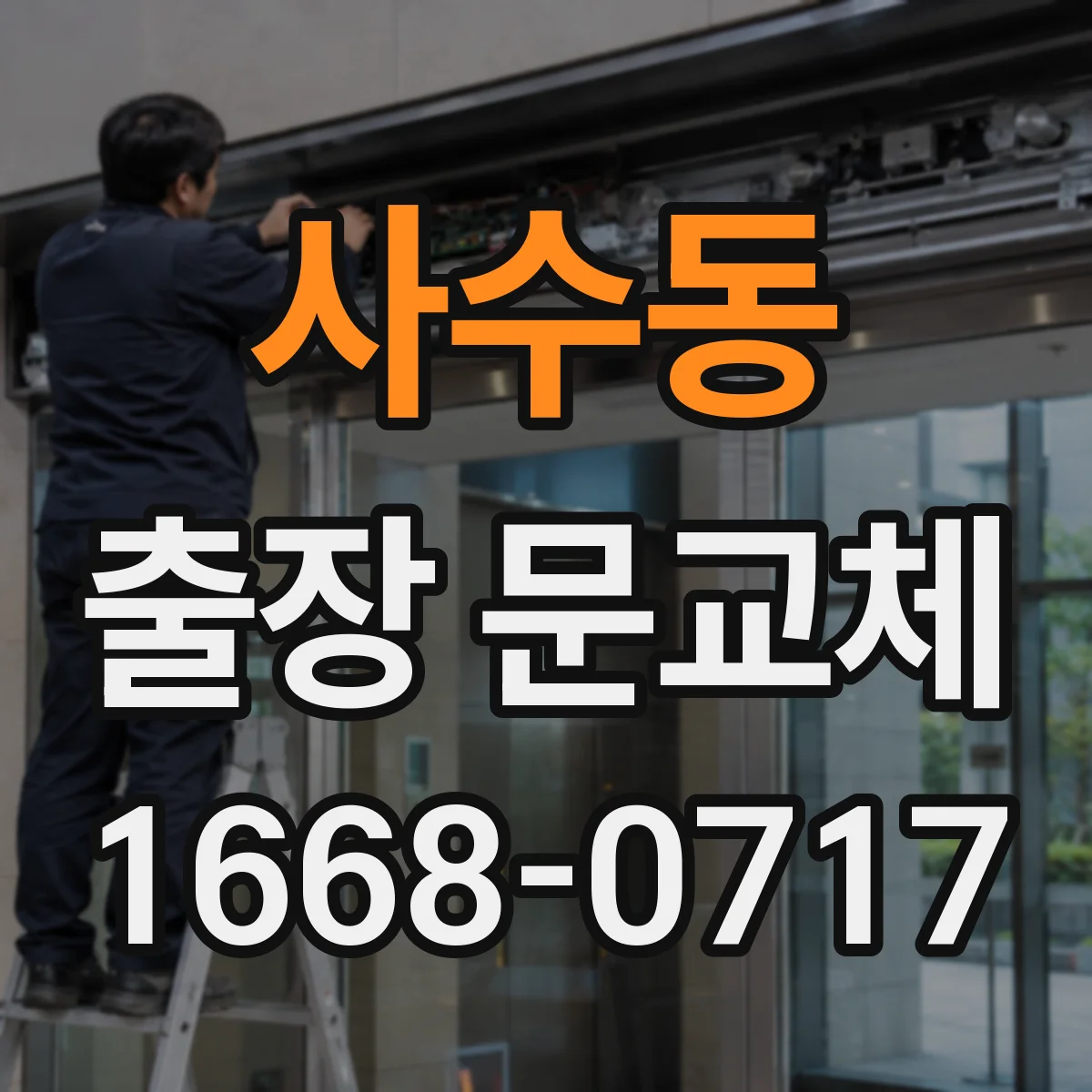 사수동 출장 문교체