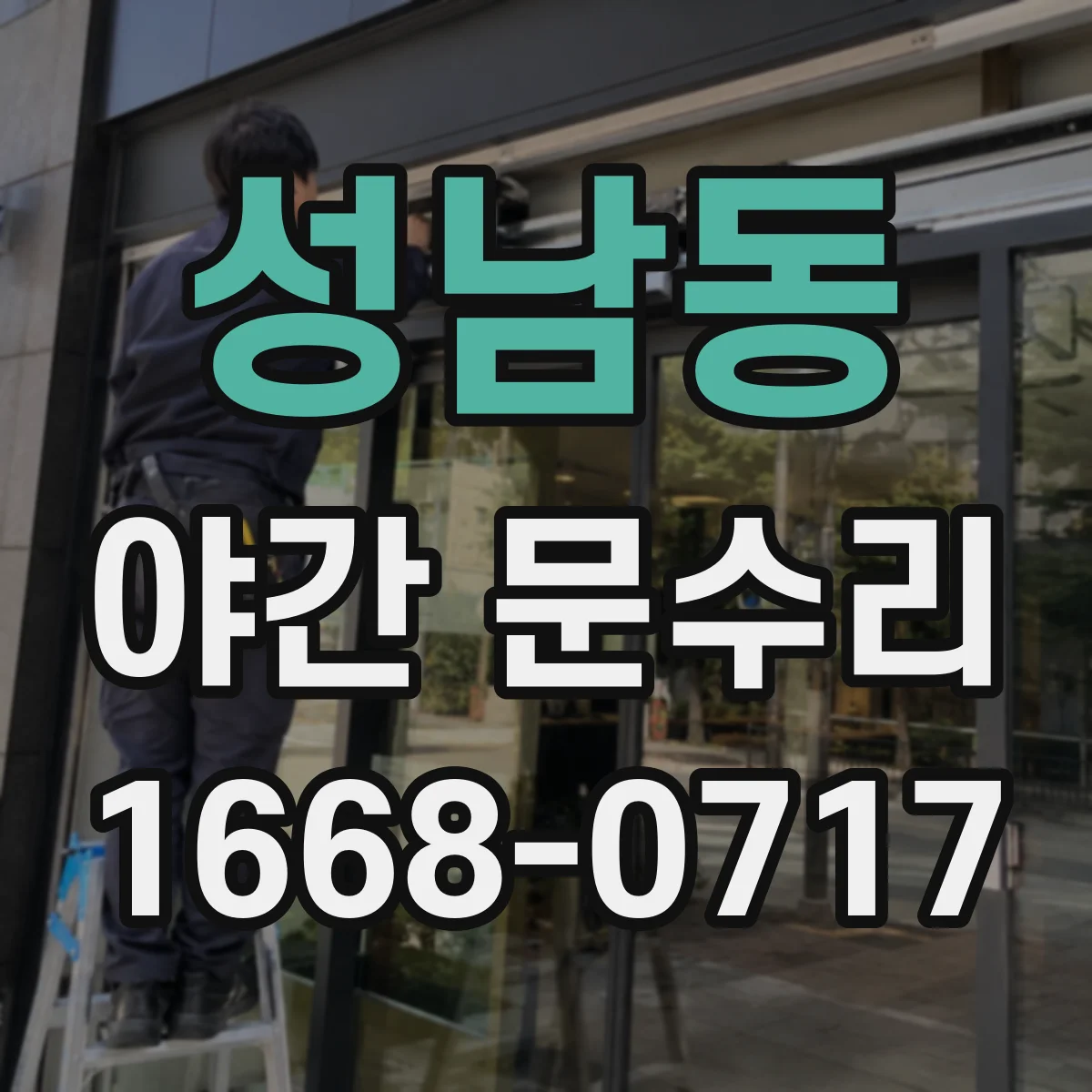 성남동 야간 문수리