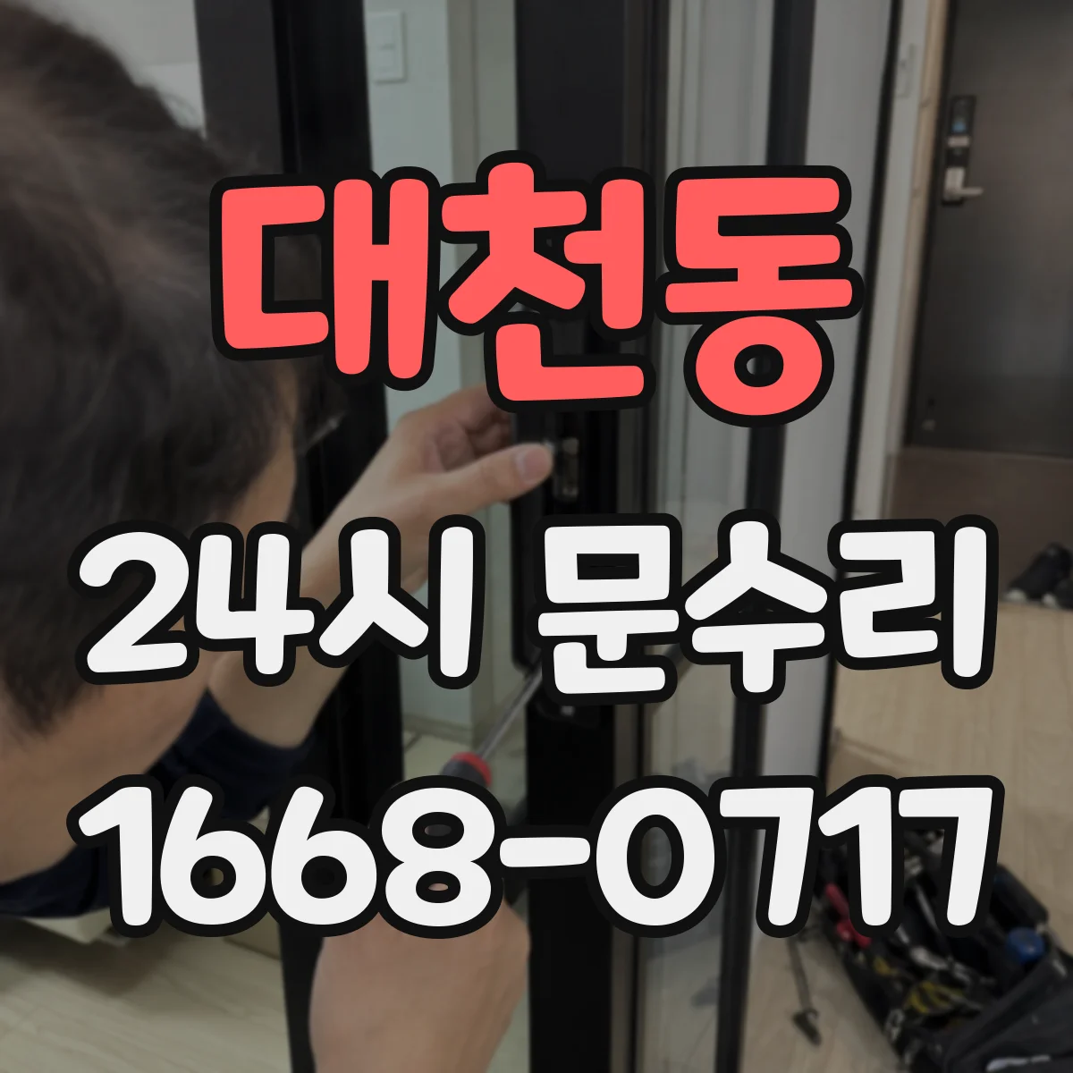대천동 24시 문수리