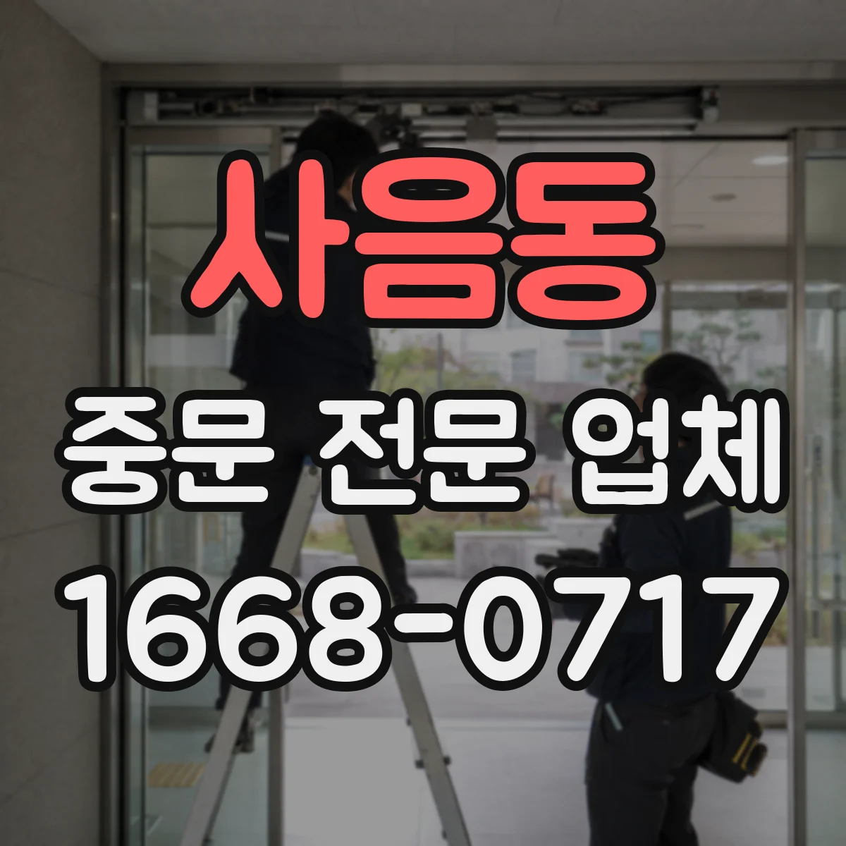 사음동 중문 전문 업체
