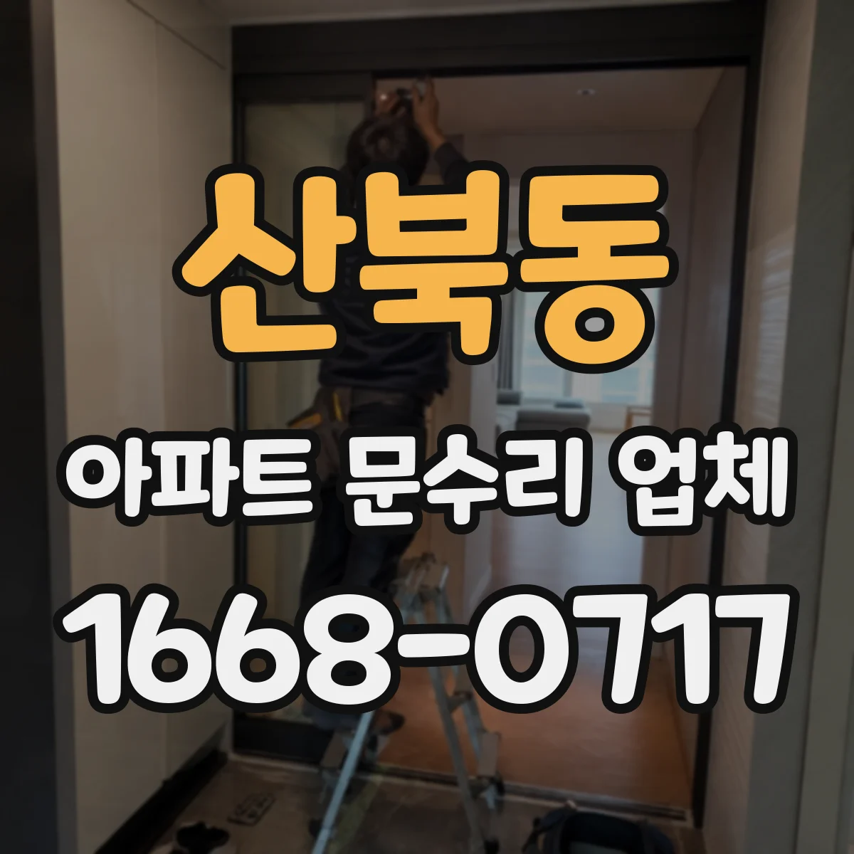 산북동 아파트 문수리 업체