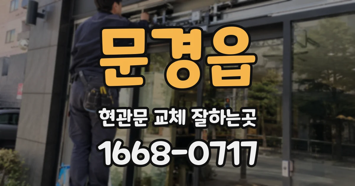 문경읍 현관문 교체 잘하는곳