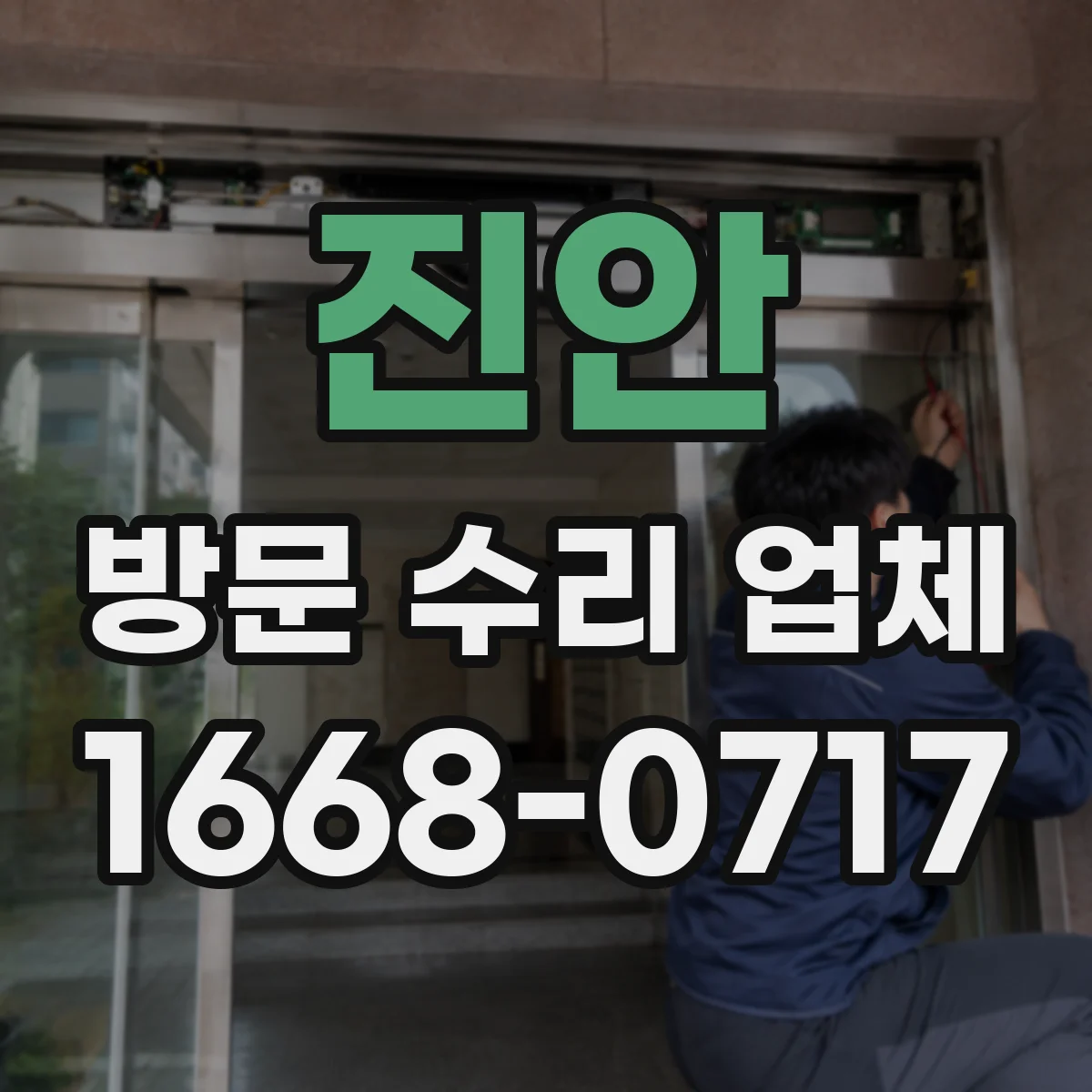진안 방문 수리 업체 출장 전 수리 범위와 처리 방식 합의하기