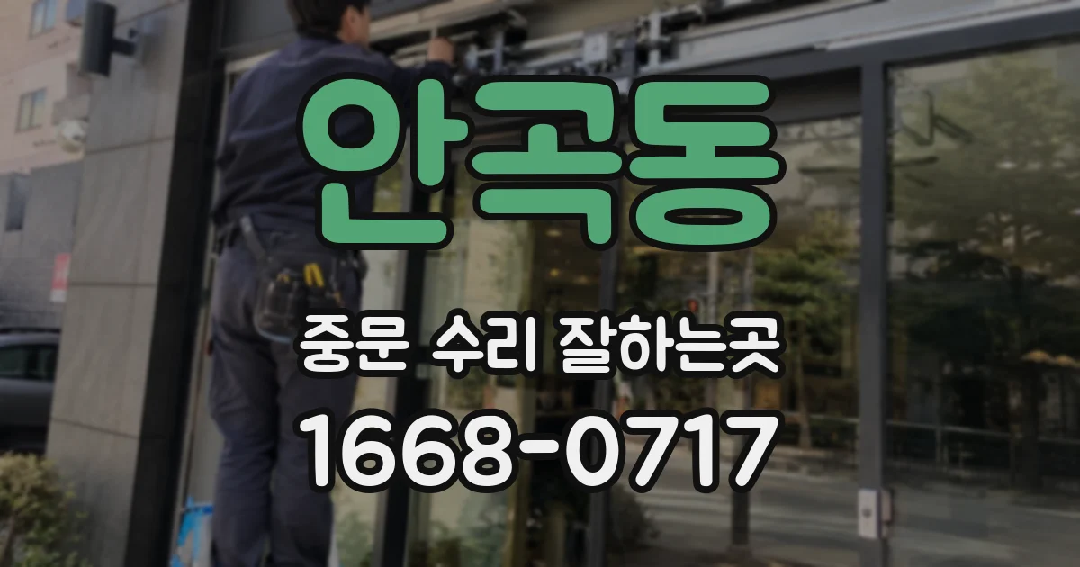 안곡동 중문 수리 잘하는곳