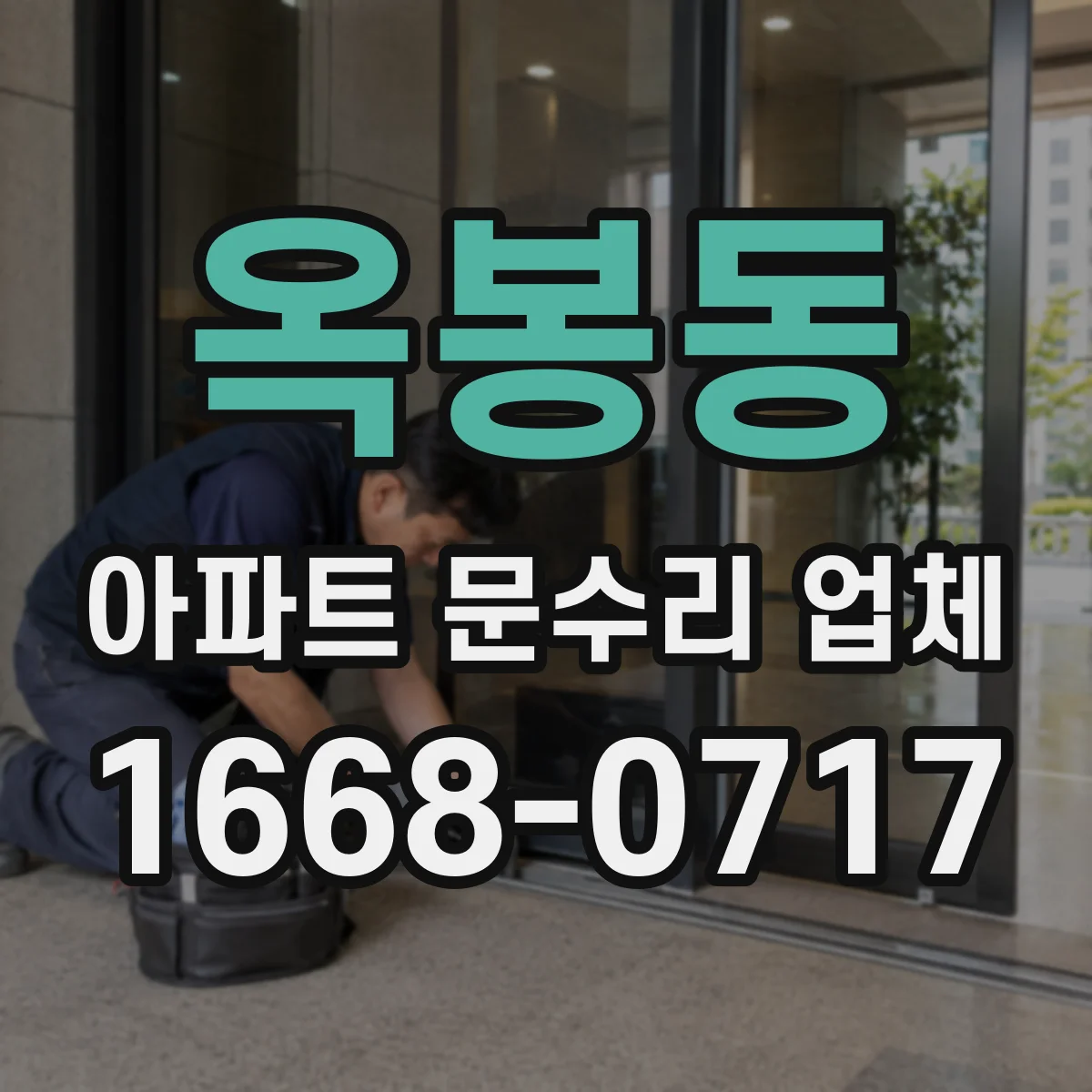 옥봉동 아파트 문수리 업체