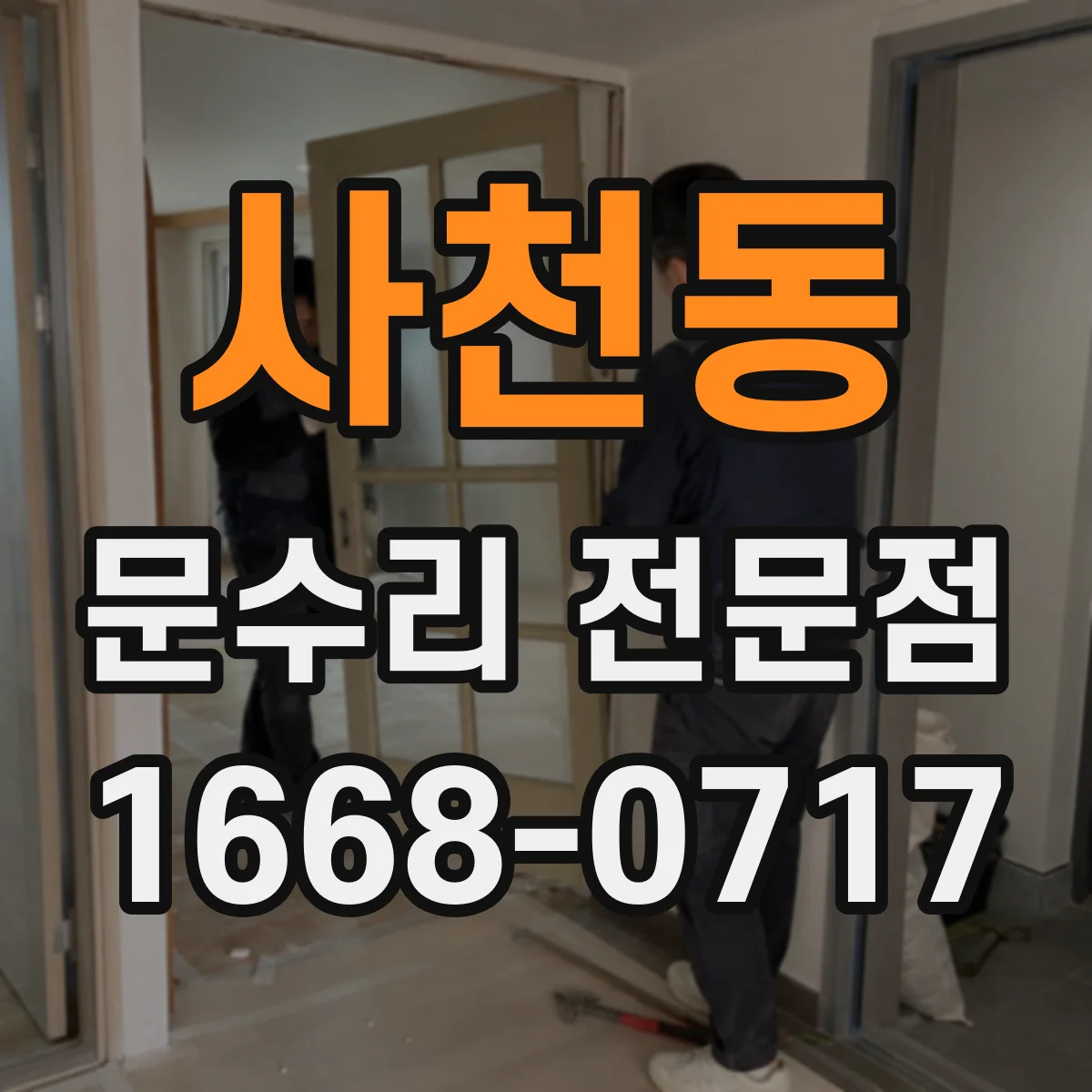 사천동 문수리 전문점