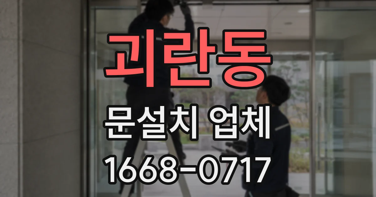 괴란동 문설치 업체