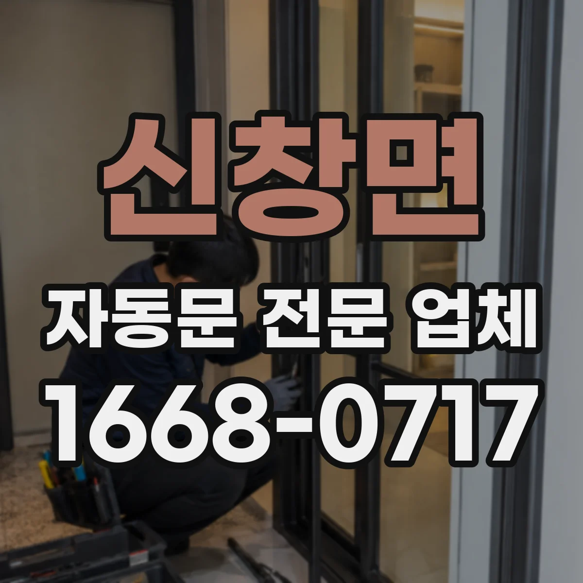 신창면 자동문 전문 업체