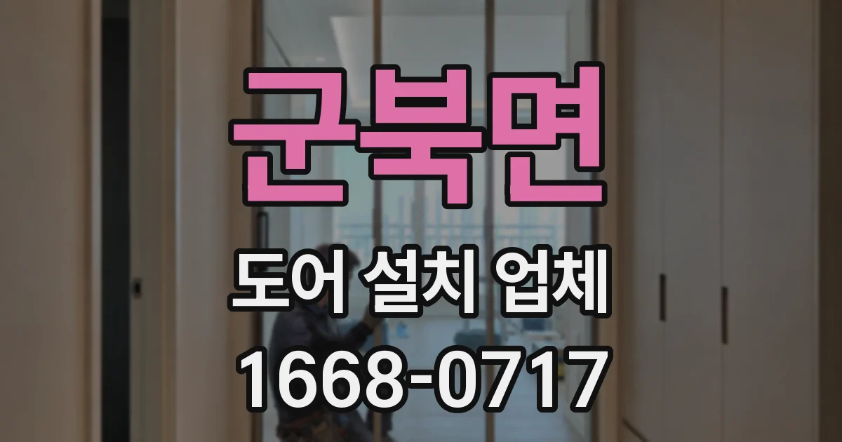 군북면 도어 설치 업체