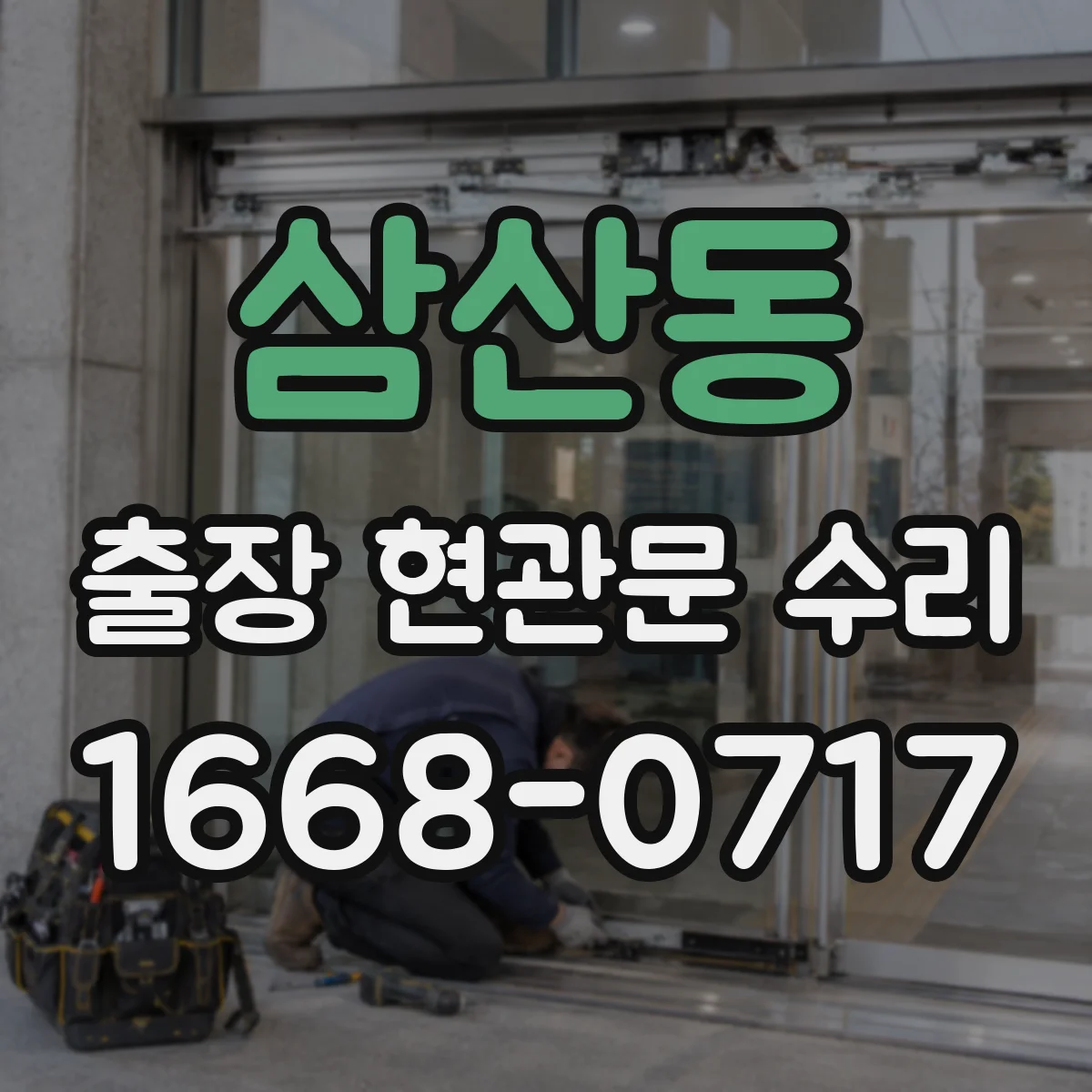 삼산동 출장 현관문 수리