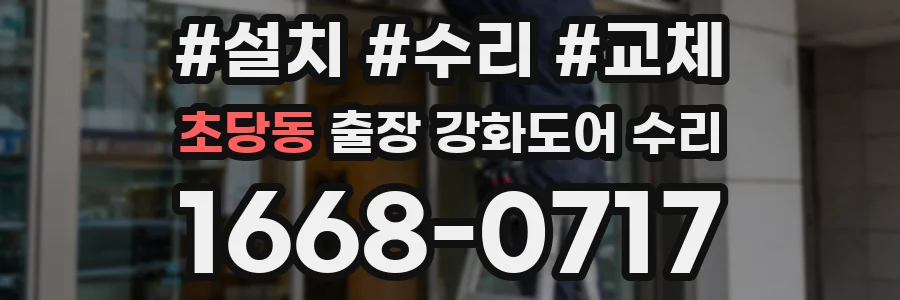 초당동 출장 강화도어 수리