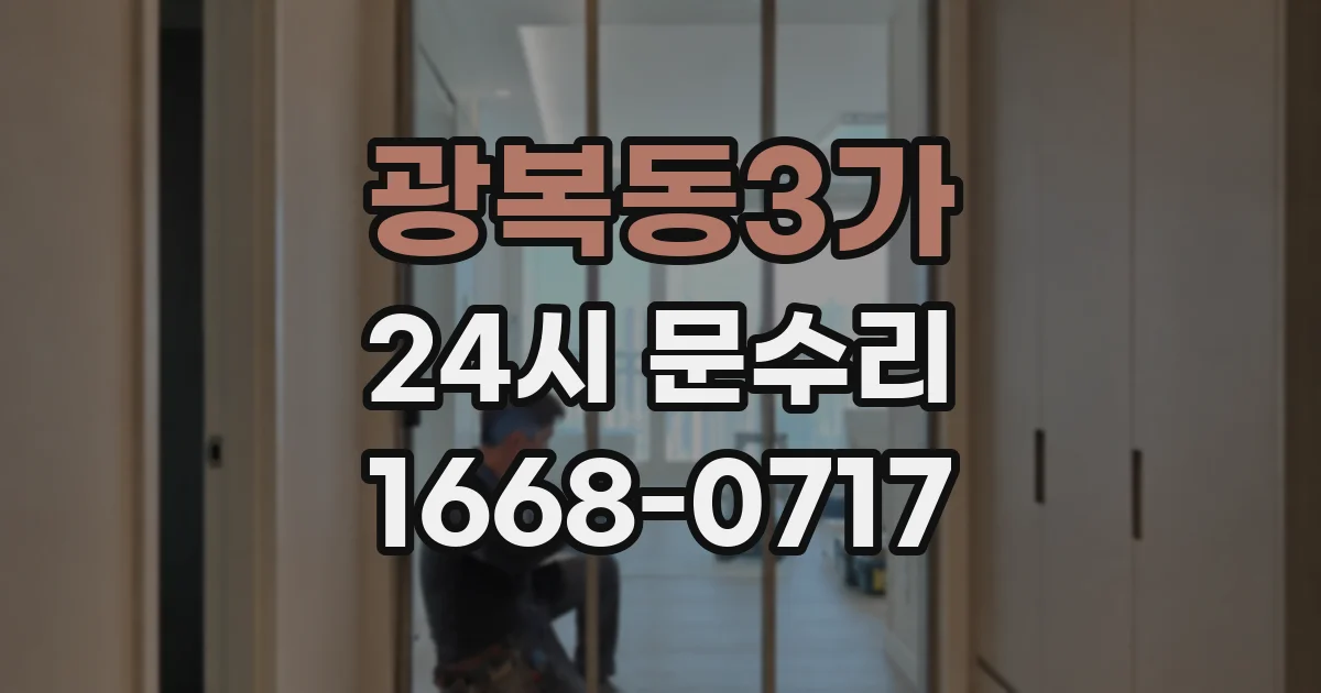 광복동3가 24시 문수리