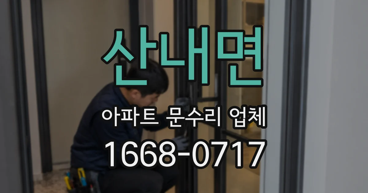 산내면 아파트 문수리 업체