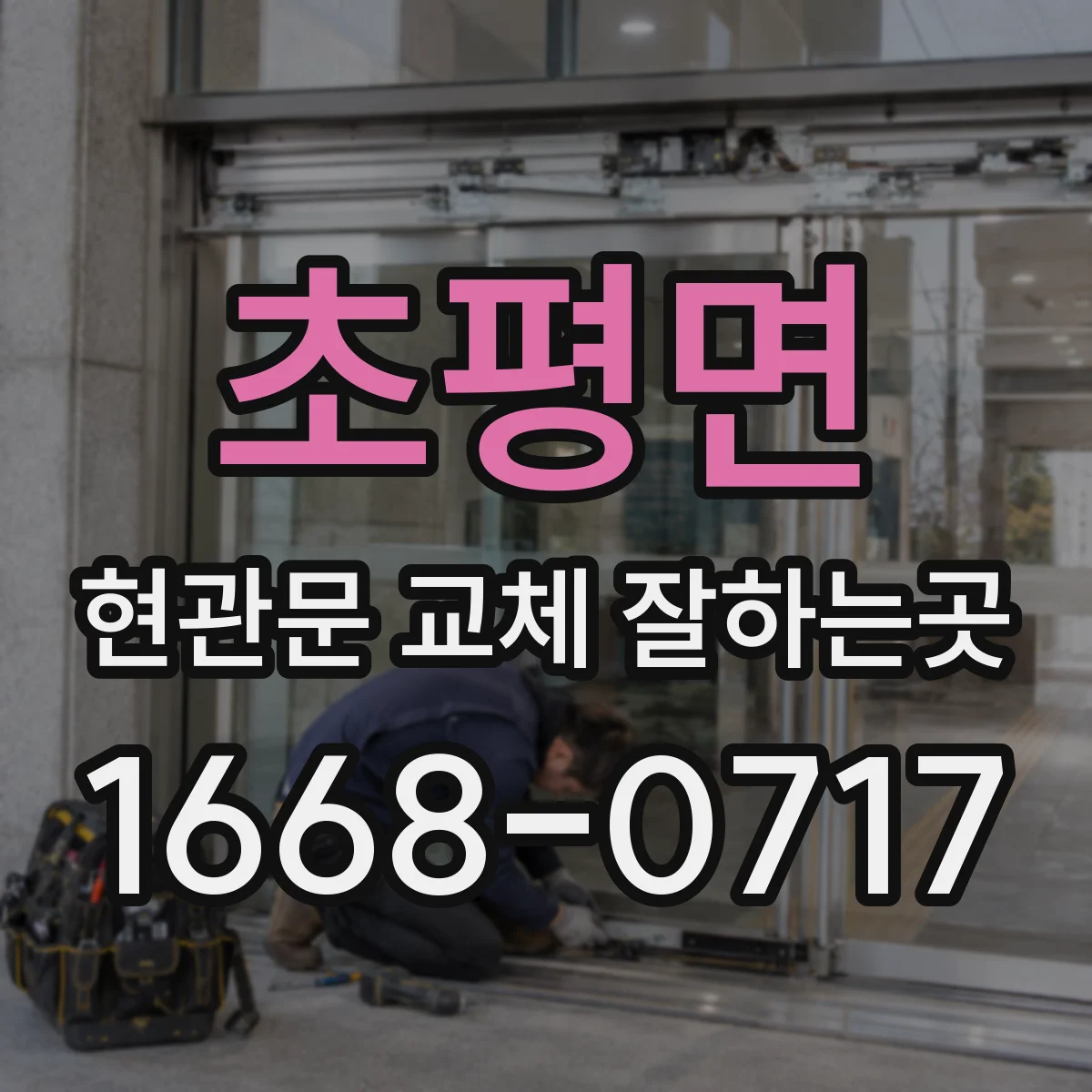 초평면 현관문 교체 잘하는곳