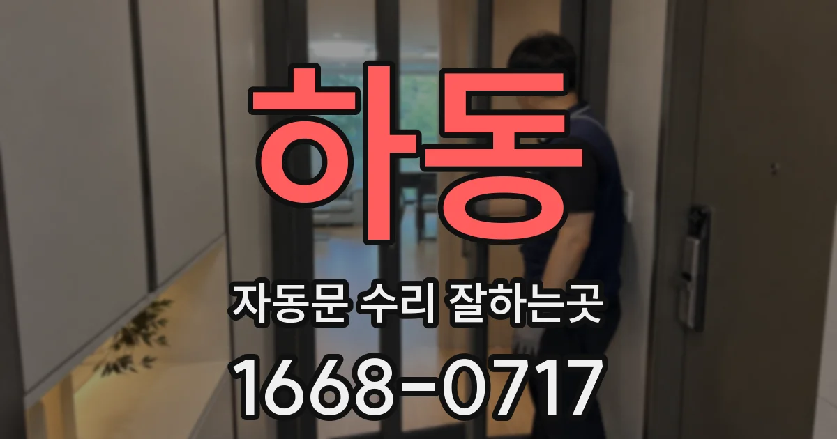 하동 자동문 수리 잘하는곳