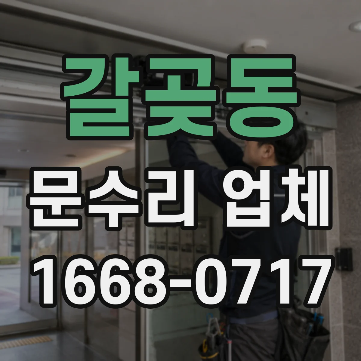 갈곶동 문수리 업체