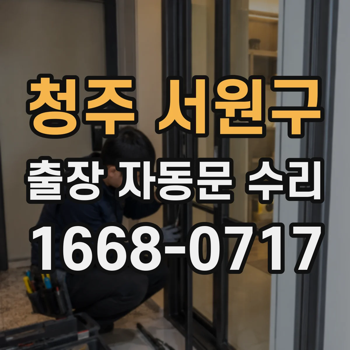 청주 서원구 출장 자동문 수리