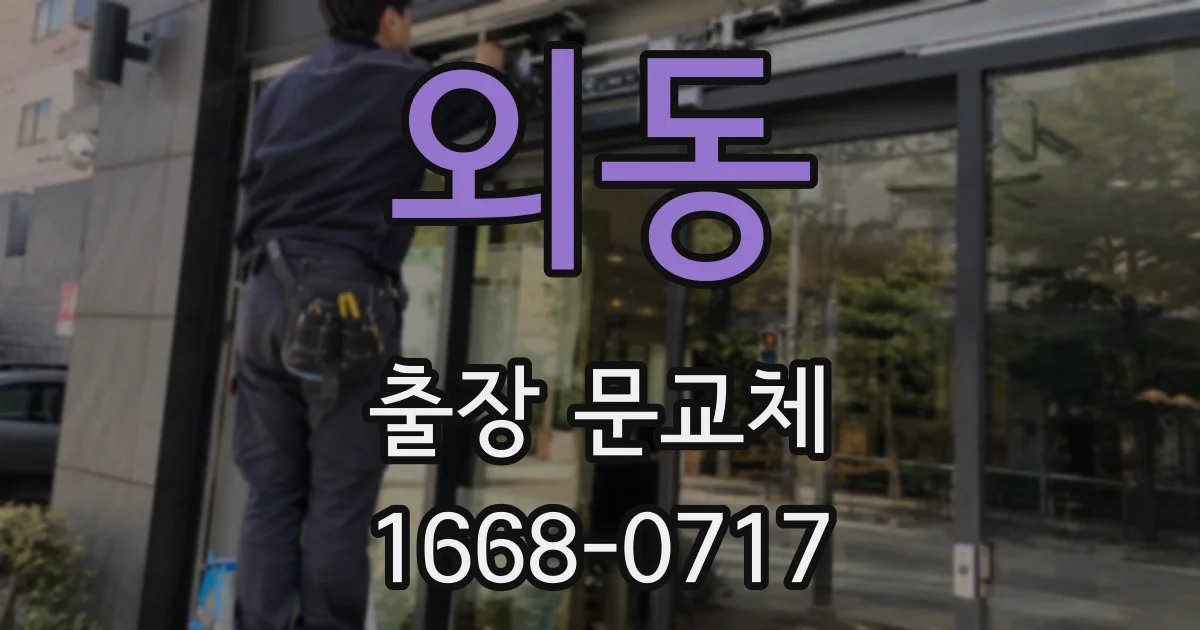 외동 출장 문교체