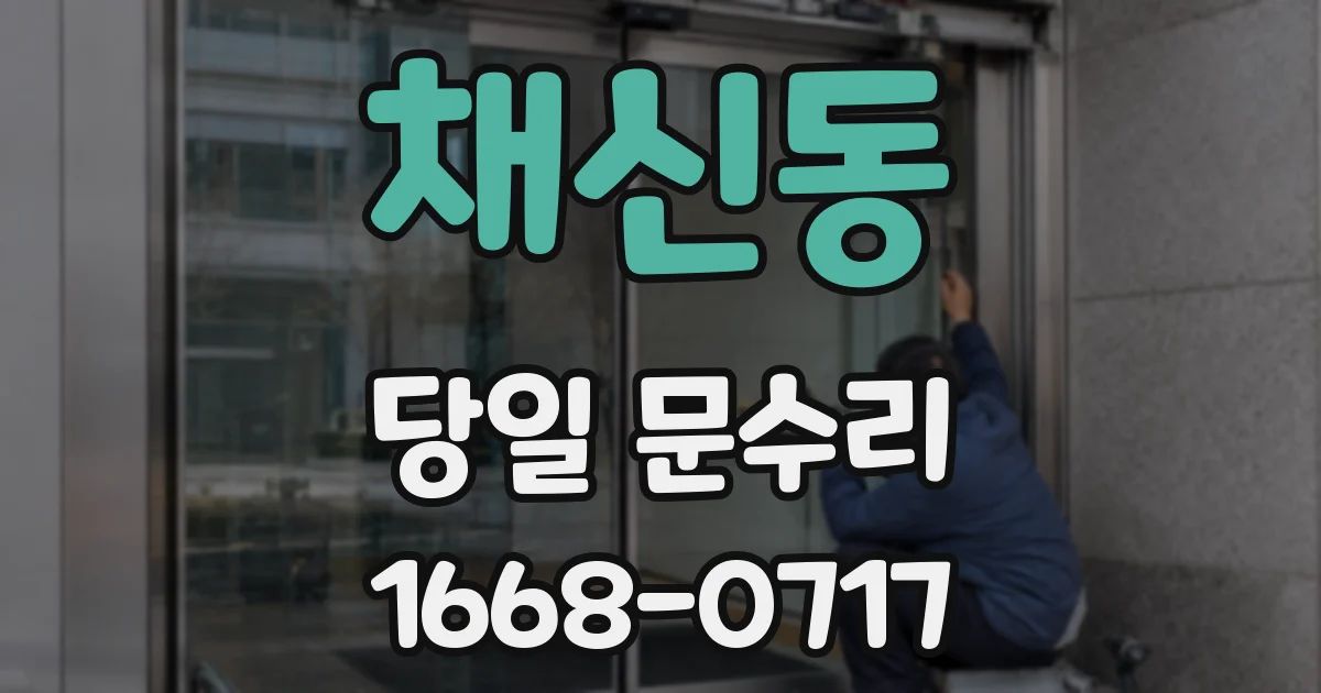 채신동 당일 문수리