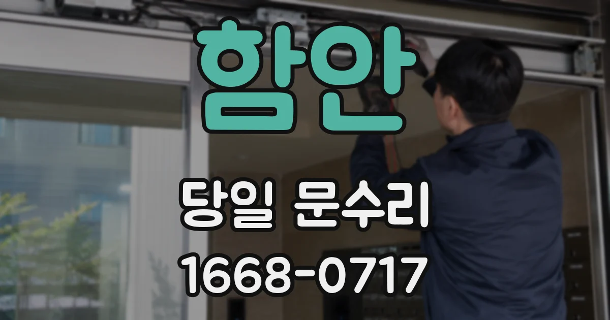 함안 당일 문수리