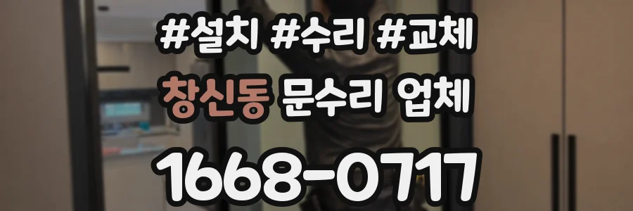 창신동 문수리 업체