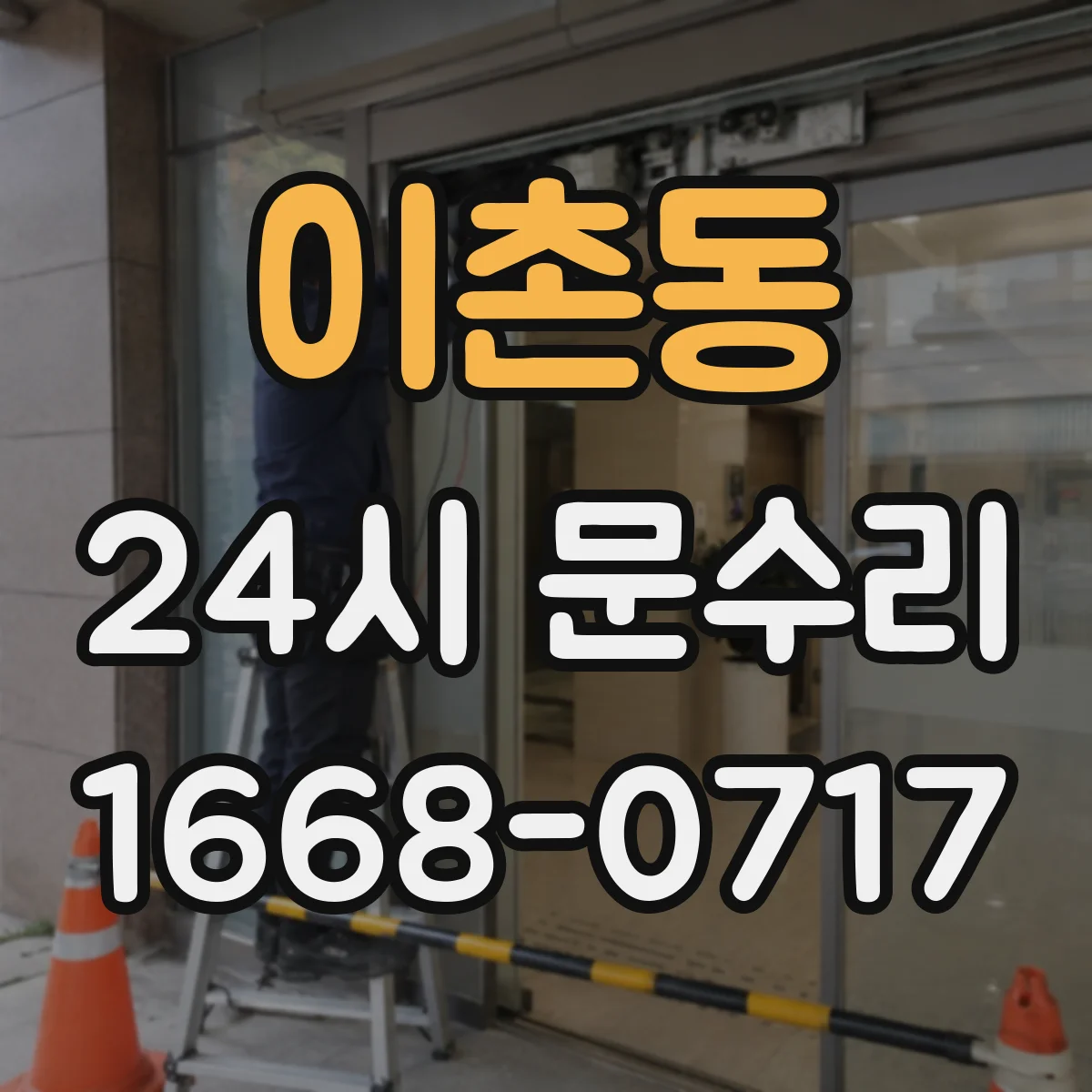 이촌동 24시 문수리