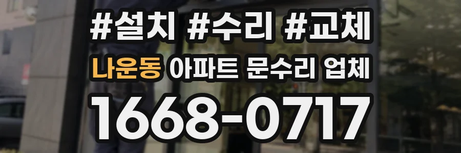 나운동 아파트 문수리 업체