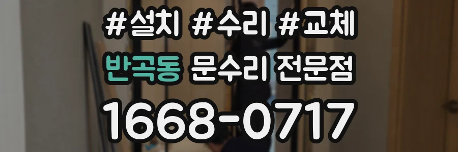 반곡동 문수리 전문점