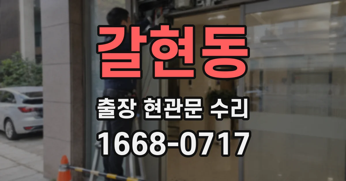 갈현동 출장 현관문 수리