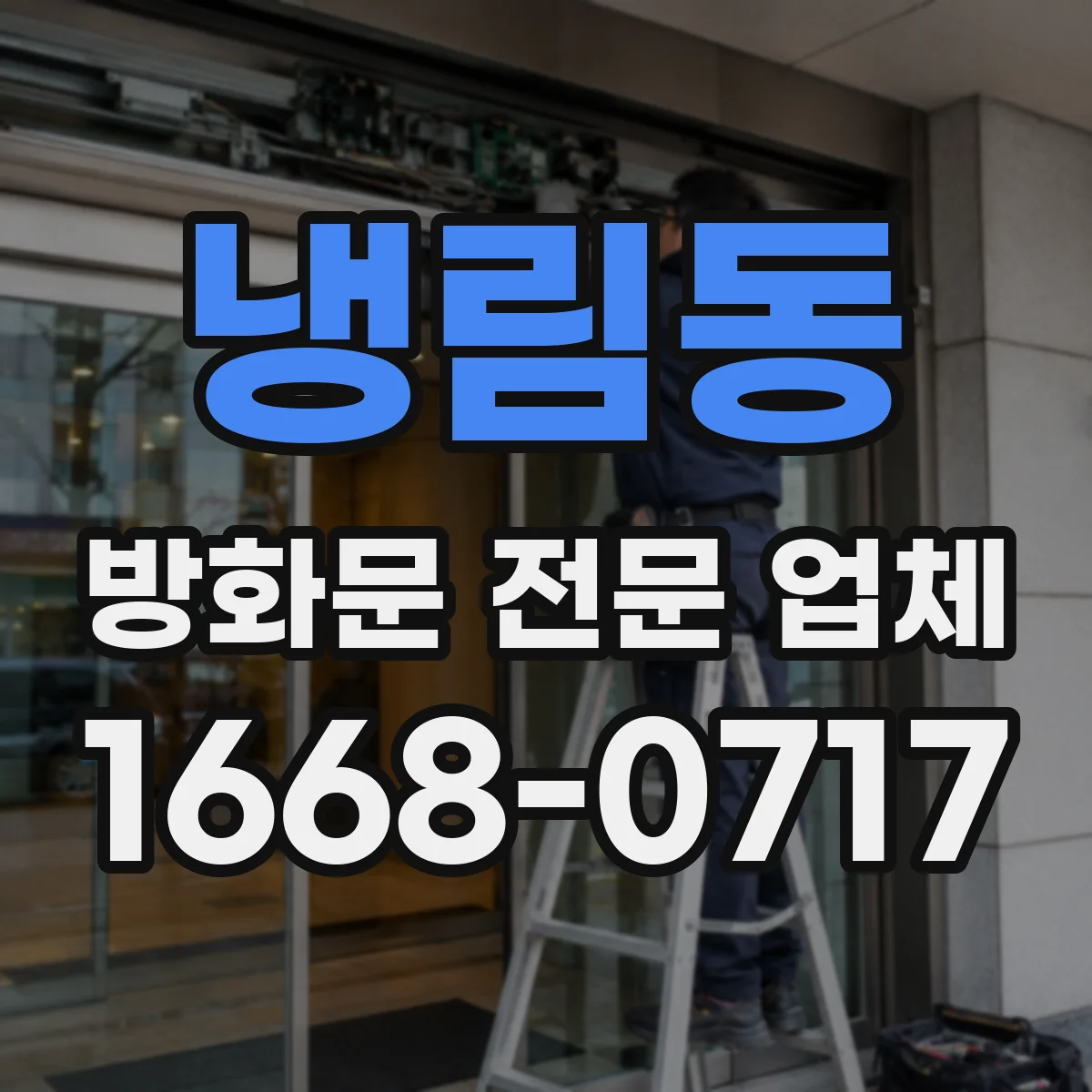 냉림동 방화문 전문 업체