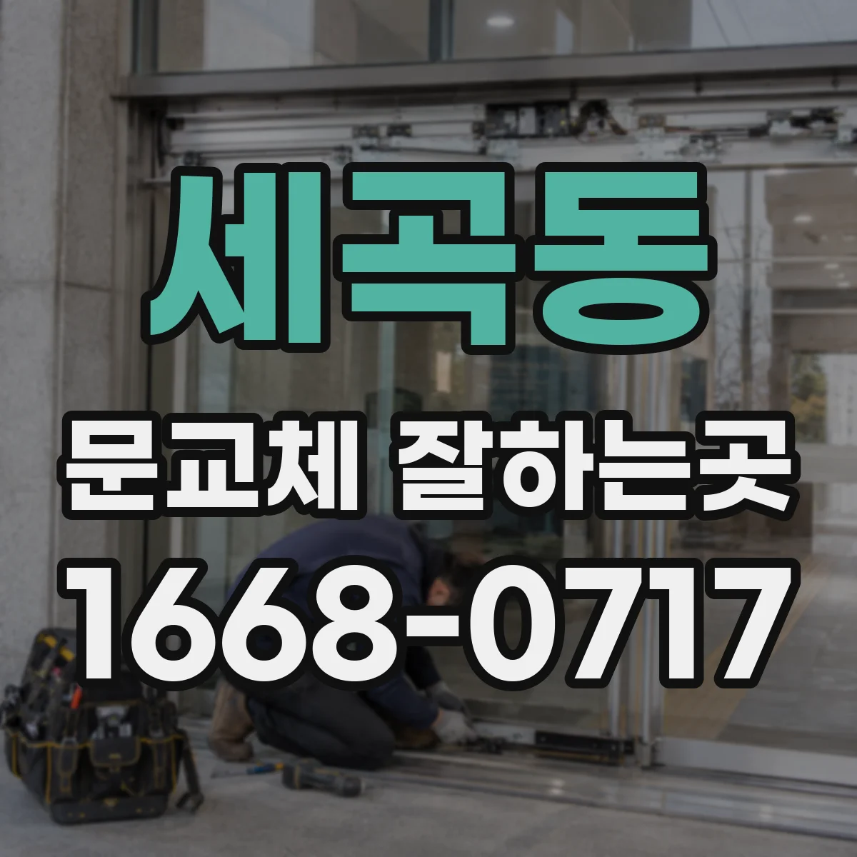 세곡동 문교체 잘하는곳