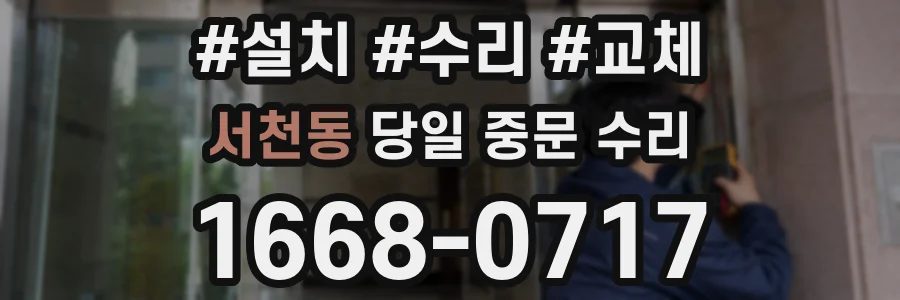 서천동 당일 중문 수리