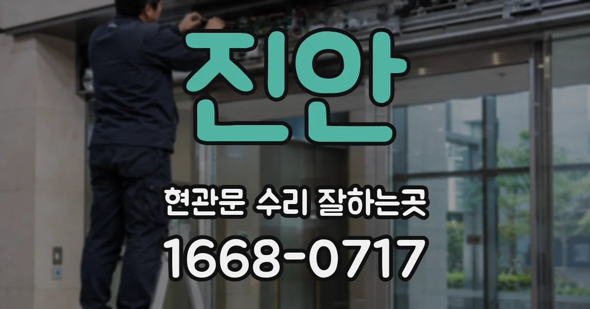 진안 현관문 수리 잘하는곳