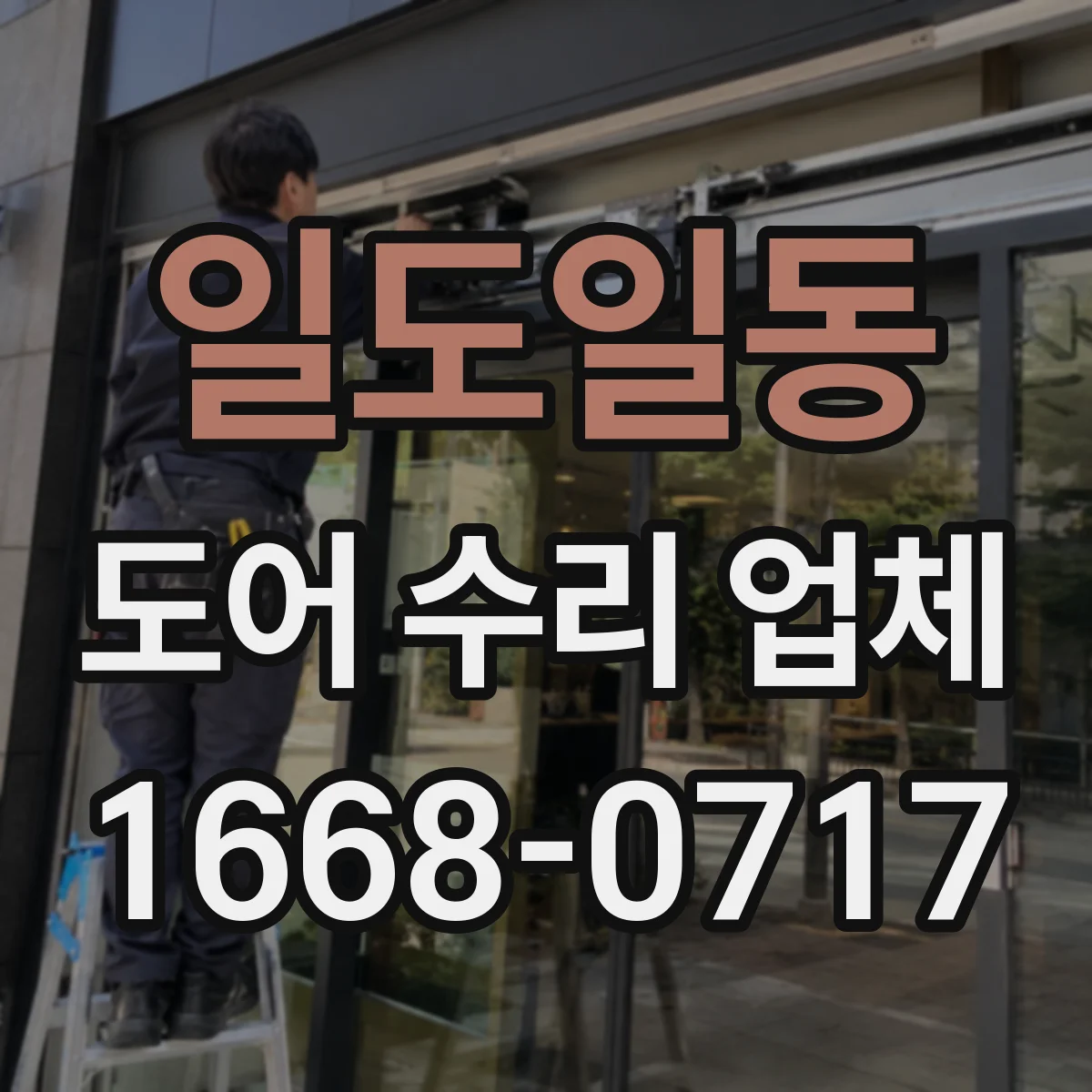 일도일동 도어 수리 업체