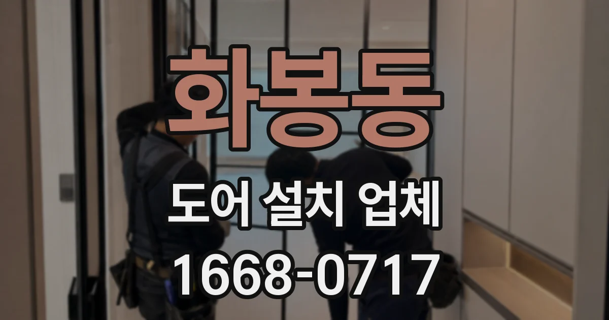 화봉동 도어 설치 업체
