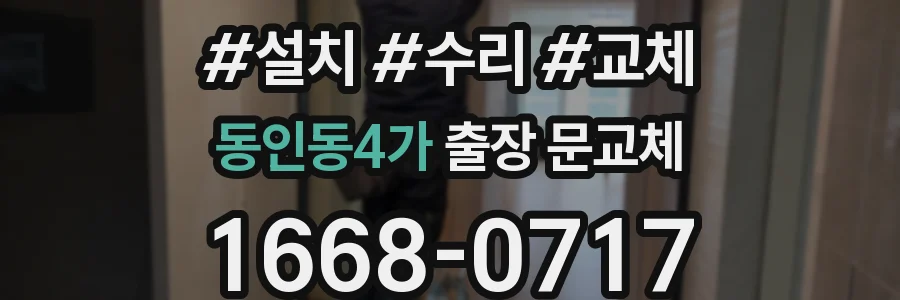 동인동4가 출장 문교체