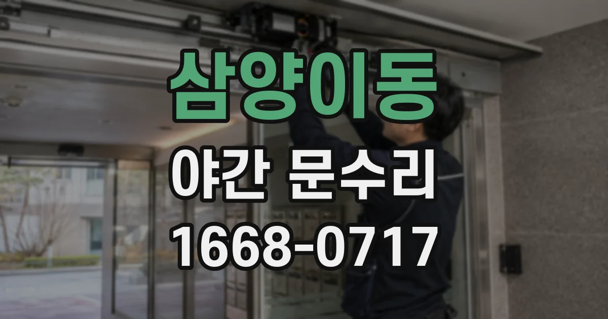 삼양이동 야간 문수리