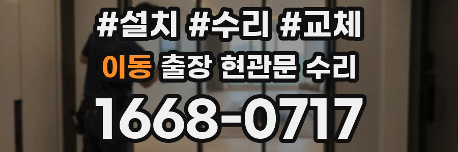 이동 출장 현관문 수리
