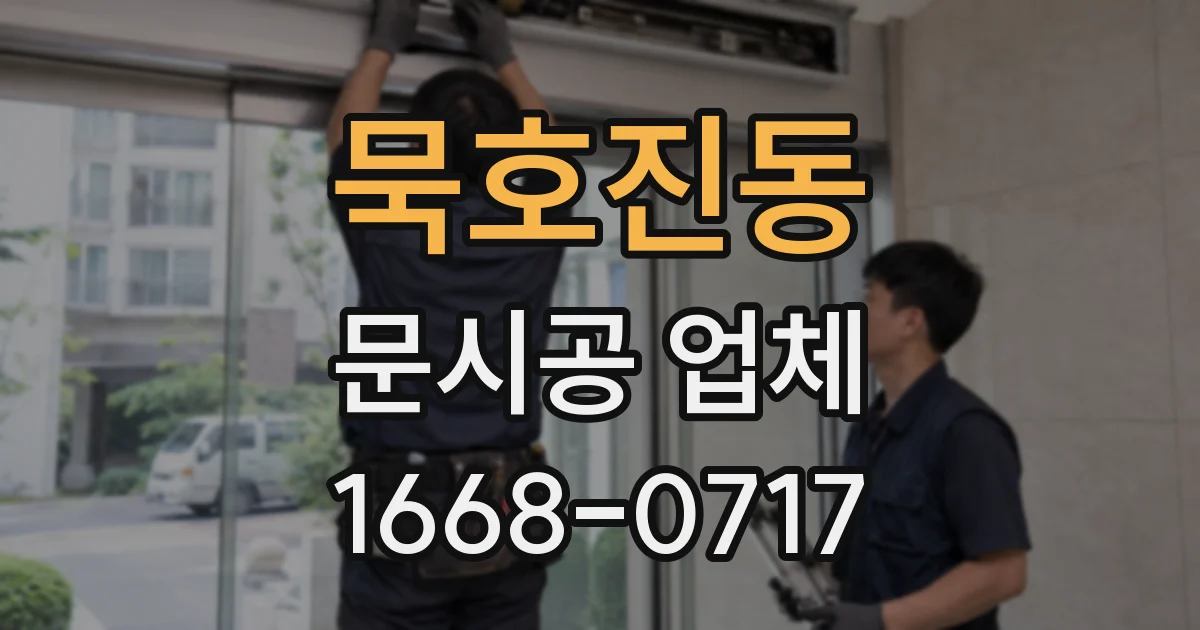 묵호진동 문시공 업체