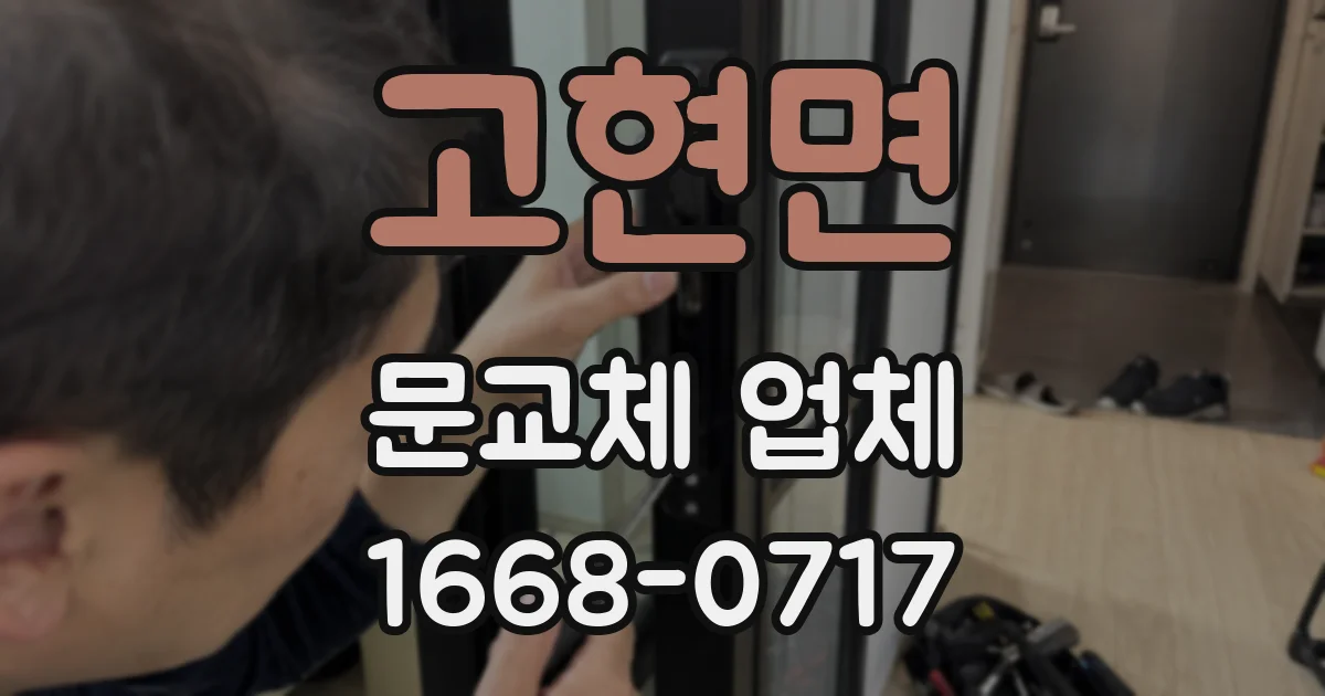 고현면 문교체 업체