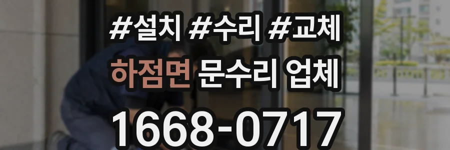 하점면 문수리 업체