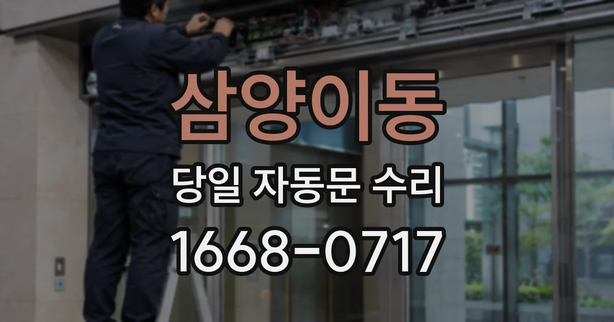 삼양이동 당일 자동문 수리