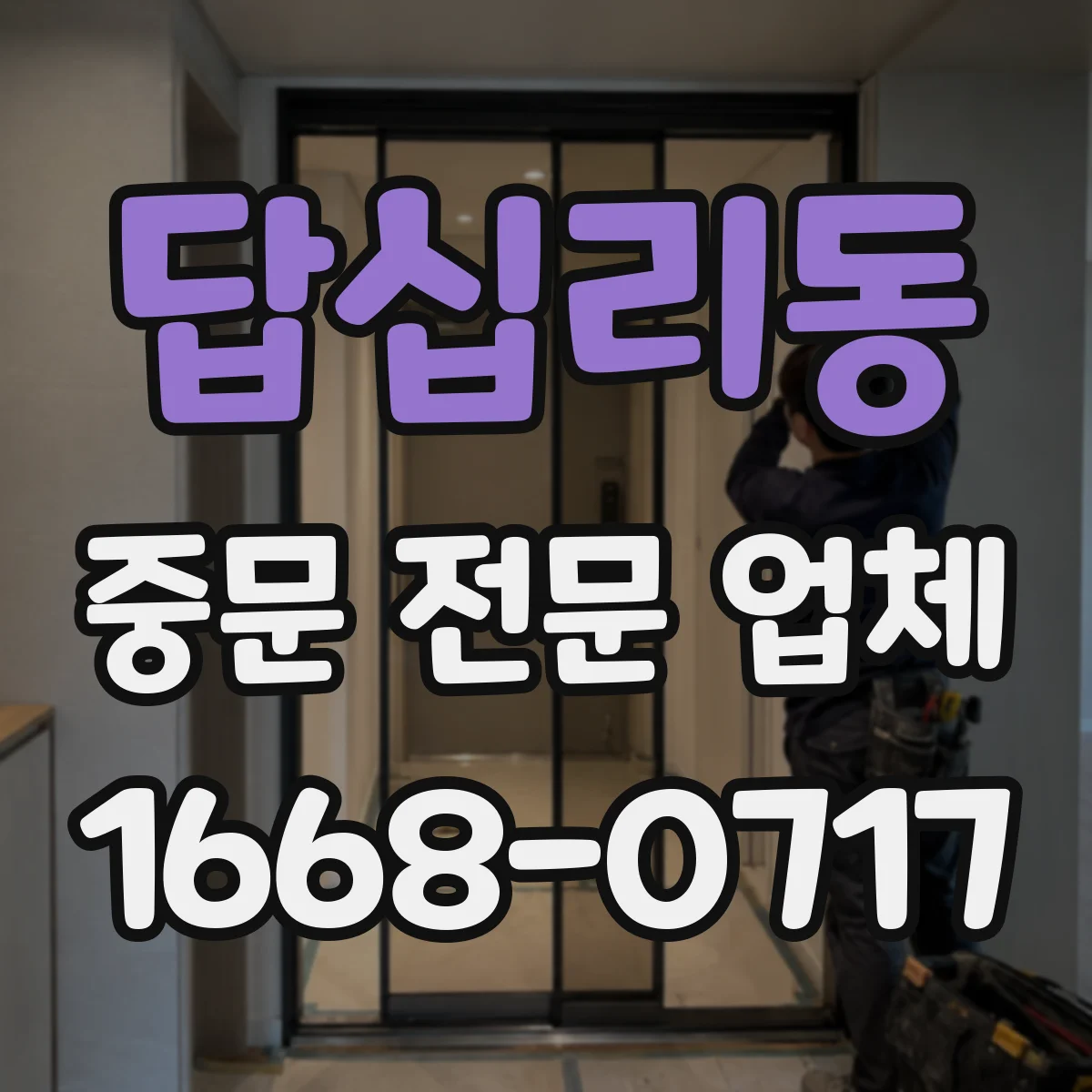답십리동 중문 전문 업체