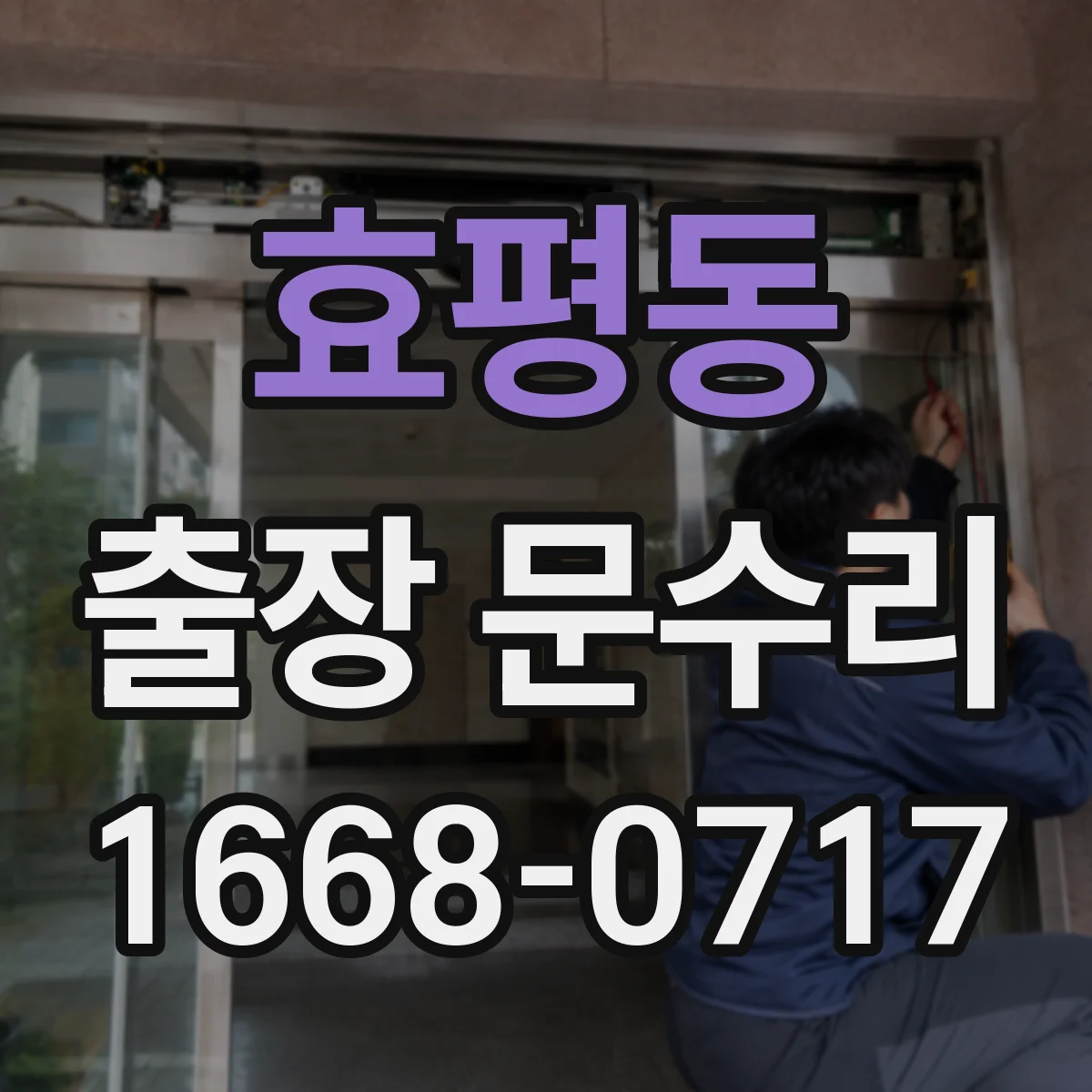 효평동 출장 문수리 도어락 버튼 반응 후 안잠김 원인
