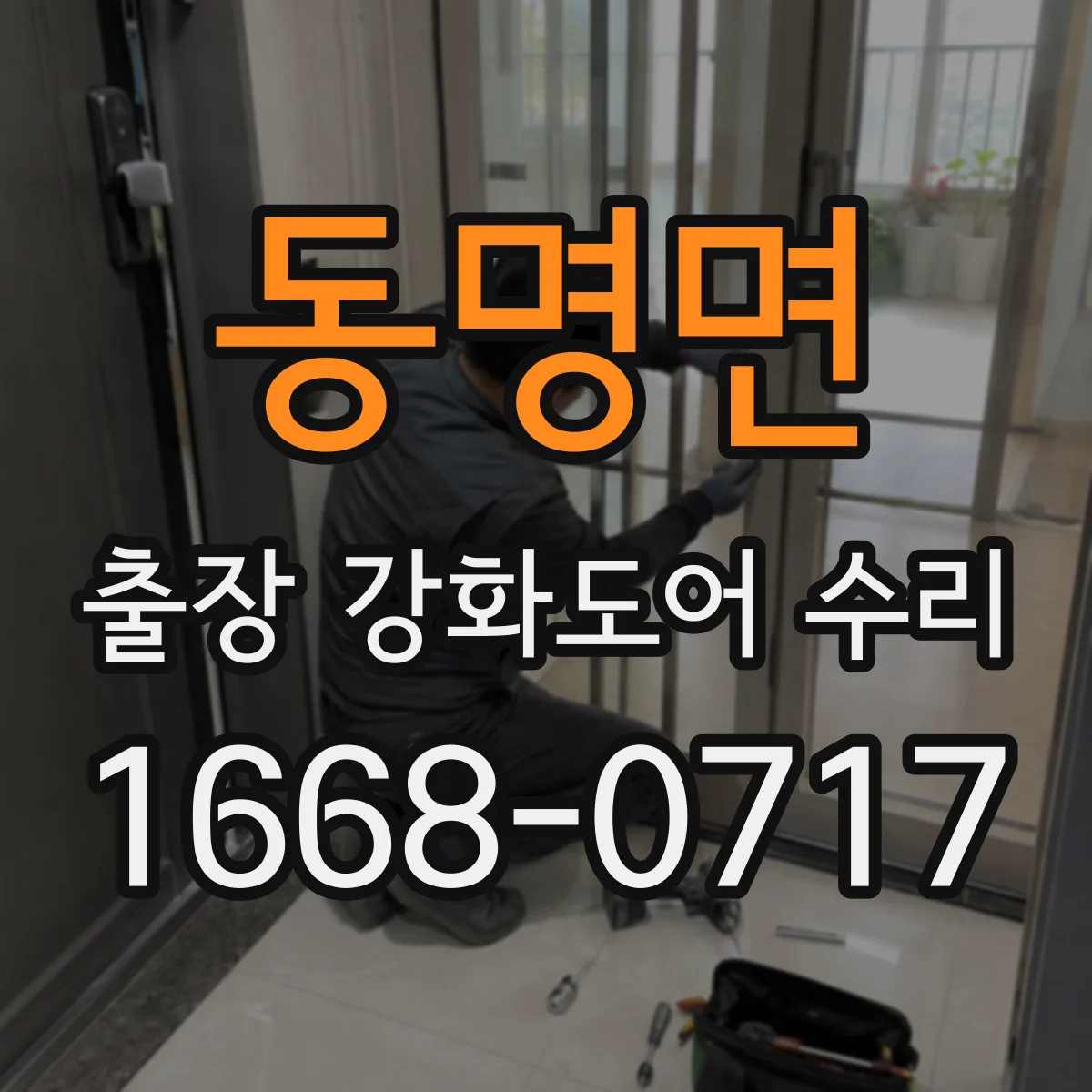 동명면 출장 강화도어 수리