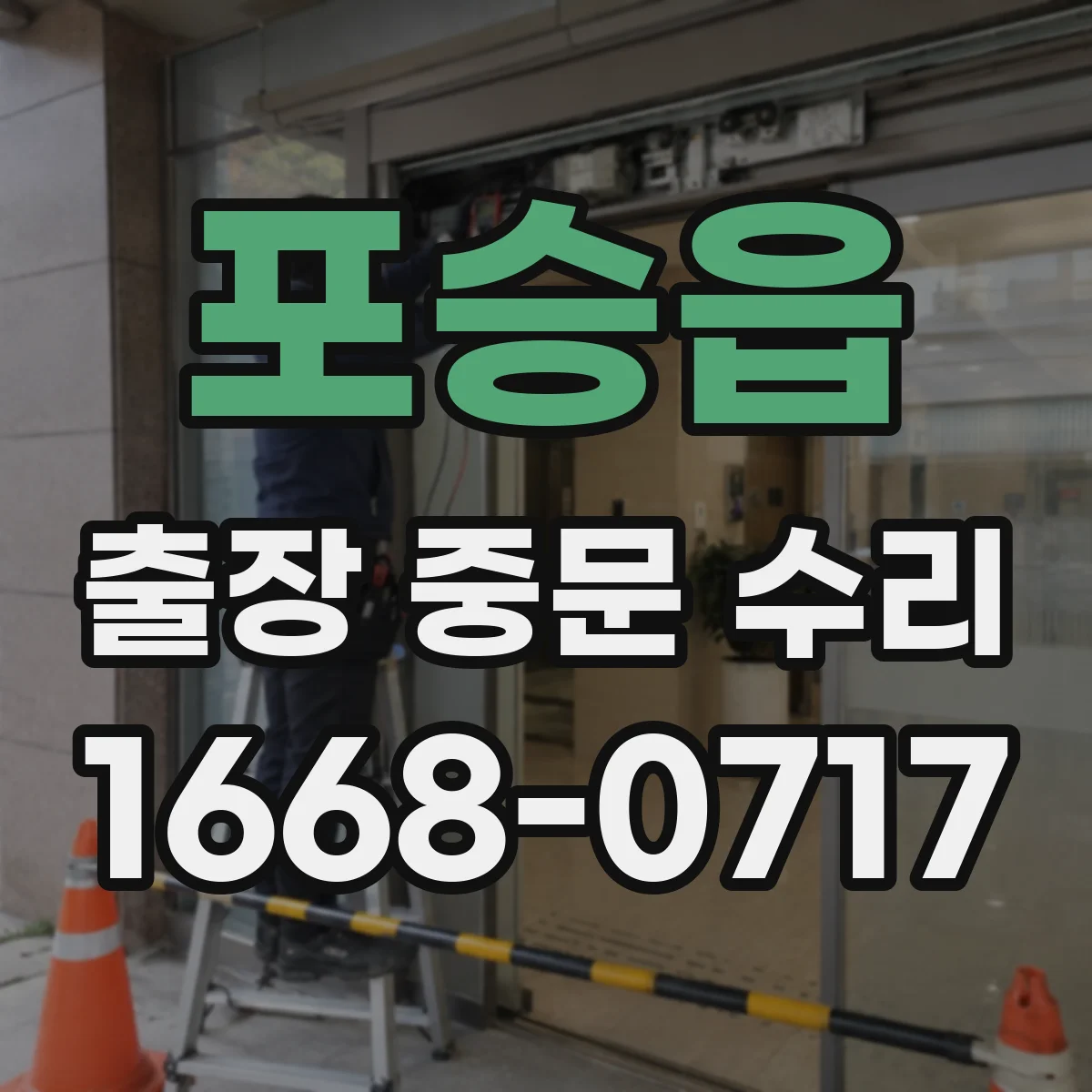 포승읍 출장 중문 수리
